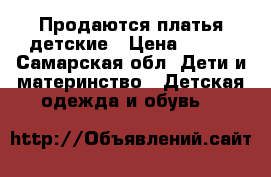 Продаются платья детские › Цена ­ 500 - Самарская обл. Дети и материнство » Детская одежда и обувь   